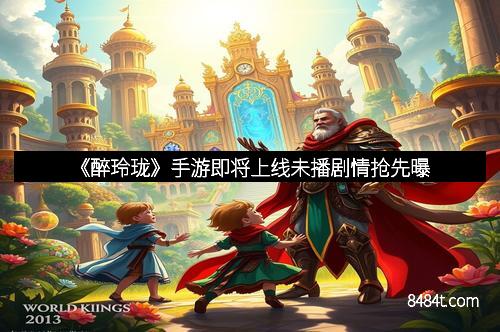 《醉玲珑》手游即将上线未播剧情抢先曝