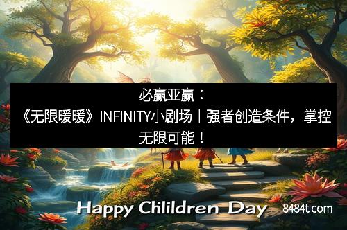 必赢亚赢：《无限暖暖》INFINITY小剧场｜强者创造条件，掌控无限可能！
